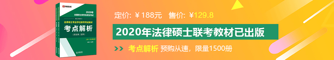 可以看美女被插的网站法律硕士备考教材